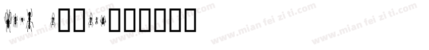 dfer w3-win字体转换
